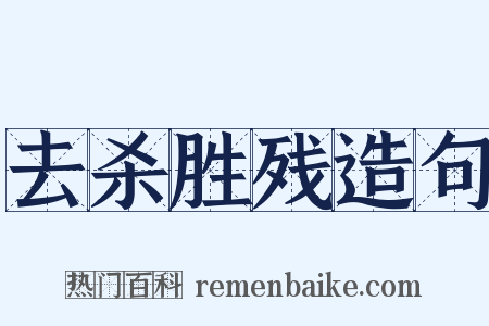 去杀胜残造句是什么意思的图片